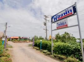 บ้านไพทยา，位于Ban Tha Krayang的酒店