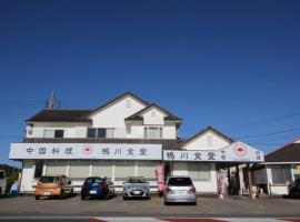Uhome Kamogawa Villa，位于鸭川市的酒店