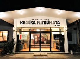 Kagura Mitsumata Cottage，位于汤泽町神乐滑雪场附近的酒店