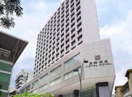 皇都酒店，位于澳门的酒店