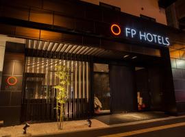 难波南部FP酒店，位于大阪西成区的酒店