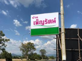 บ้านเพ็ญรัตน์，位于Ban Khlong Phrommani (1)的酒店