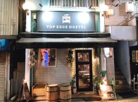 TOP EDGE HOSTEL Koenji，位于东京的酒店