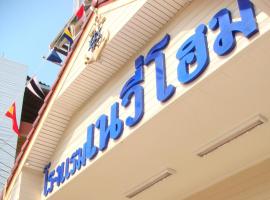NAVY HOME，位于美塞的酒店
