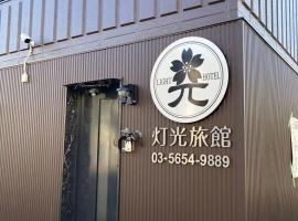 灯光旅館 Light hotel，位于东京Hikifunegawa Water Park附近的酒店
