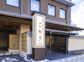 Onyado Nono Kyoto Shichijo Natural Hot Spring,位于京都的酒店