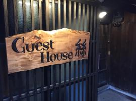 guesthouse絲 -ito-ゲストハウスイト，位于Fukumitsu的青旅