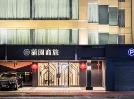 蒲园饭店，位于台北台北松山机场 - TSA附近的酒店
