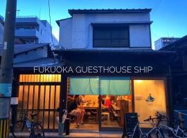 Fukuoka Guesthouse SHIP，位于福冈的青旅