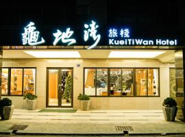 龟地湾旅栈，位于车城的酒店