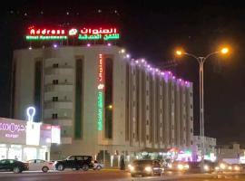 Address hotel Apartments العنوان للشقق الفندقية，位于Aş Şa‘arahHili Border to Oman附近的酒店