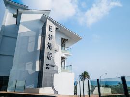 日和湾居