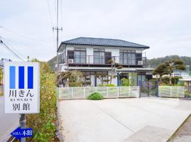 Friendly Guest House Kawakin，位于南房总市的酒店