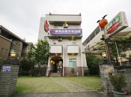 集集苹果的家民宿，位于集集镇的酒店