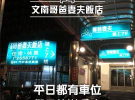 文南哥爸妻夫飯店，位于台南南区的酒店