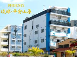 Phoenix Ryukyu Henzanbaru -SEVEN Hotels and Resorts-，位于北谷町的酒店