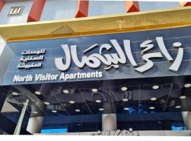 زائر الشمال للشقق الفندقية，位于塞卡凯的酒店