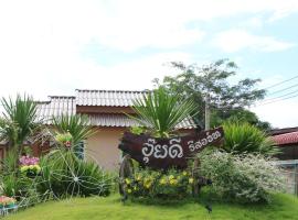 ห้องพัก ไม่ได้ใช้，位于Ban Nam Hok Klang的酒店