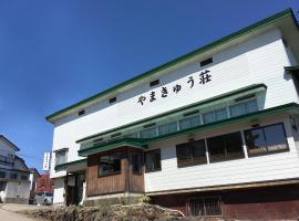 山前苏联旅馆，位于小谷村Tsugaike Nature Park附近的酒店