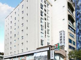 丹迪旅店大安森林公园店，位于台北捷运大安森林公园站附近的酒店