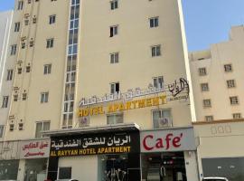 Al Rayyan Hotel Apartments Muscat，位于锡卜的酒店