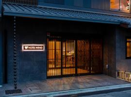 Hotel Wing International Premium Kyoto Sanjo，位于京都三条的酒店