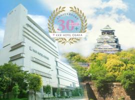 大阪KKR酒店，位于大阪大阪城附近的酒店
