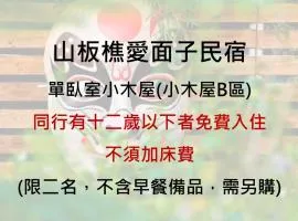 山板樵愛面子民宿