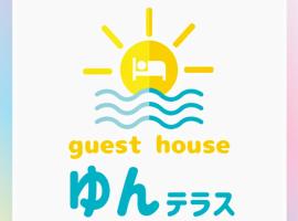 Guest House Yun Terrace，位于石垣岛Yaeyama Museum附近的酒店