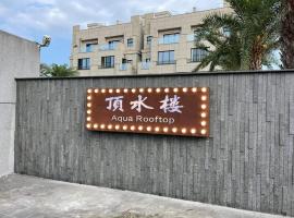 Aqua rooftop 頂水樓玩趣民宿，位于五结的酒店