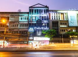Baan Kun Mhor Hostel บ้านคุณหมอโฮสเทล，位于曼谷暹罗商业银行总部附近的酒店
