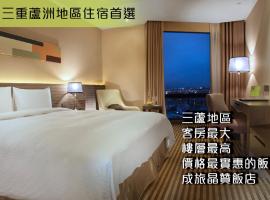 成旅晶贊飯店-台北蘆洲，位于台北新北市工商展览中心附近的酒店