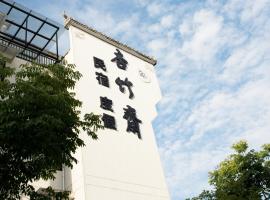 杏竹斋客栈，位于黟县的旅馆