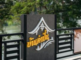 บ้านคำปั่น，位于Ban Nong Kachoi的酒店