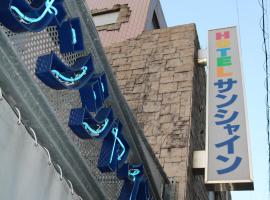 Hotel Sunshine，位于宫崎的情趣酒店