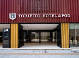 Torifito Hotel & Pod Kanazawa，位于金泽的酒店