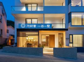 花筑奢&middot;一谷一墅（黄山景区店），位于黄山风景区的乡村别墅