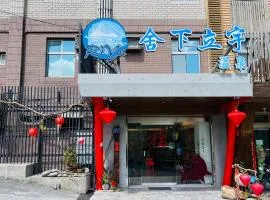 舍下立宇温泉