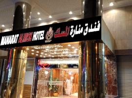 Manarat Al Misk Hotel，位于麦加的酒店