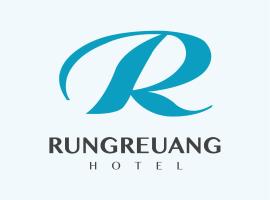 Rungreuang Hotel - โรงแรมรุ่งเรือง，位于坤敬的酒店