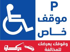 منازل لينة 3 للوحدات السكنية المفروشة，位于Vorly的酒店