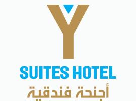 واي سويت للأجنحة الفندقية，位于艾卜哈的酒店