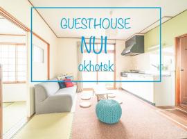 Guesthouse NUI okhotsk #NU1，位于网走市鄂霍次克鸸鹋牧场附近的酒店