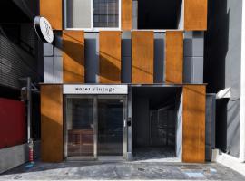 Hotel Vintage Tokyo，位于东京Edo Bay Opening Port Monument附近的酒店