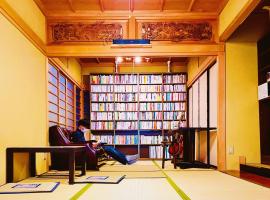 泊まれる図書館 寄処 -yosuga-，位于富山的酒店