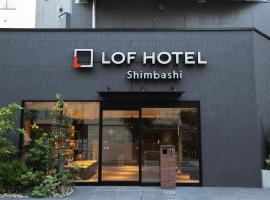 LOF HOTEL Shimbashi，位于东京新桥的酒店