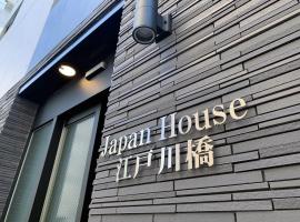 japan house edogawabashi，位于东京的酒店