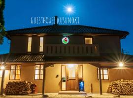 Guest house kusunoki（women only），位于福山Miroku no Sato附近的酒店