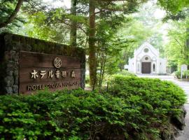 轻井泽圭音羽之森酒店，位于轻井泽旧轻井泽银座附近的酒店