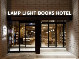 LAMP LIGHT BOOKS HOTEL sapporo，位于札幌的酒店